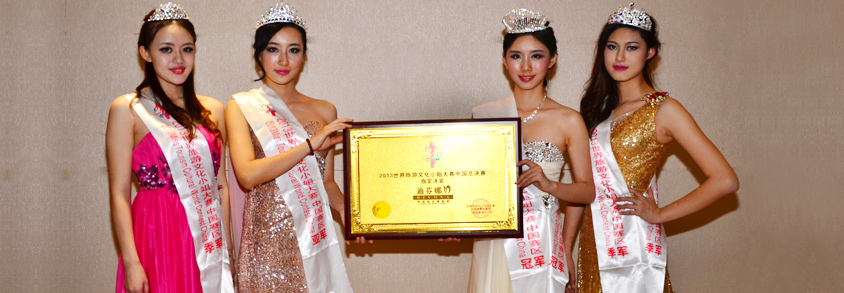 迪芬娜赞助世界旅游文化小姐大赛中国区域总决赛