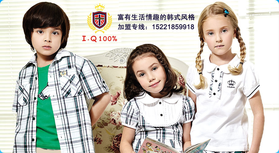 上海圣维士服饰有限公司旗下的知名品牌“I.Q100%爱可”已经成为中国强势的童装品牌之一。爱可童装产品专为3-16岁的儿童及青少年量身定做的，时尚、简约、高雅、环保、舒适，是爱可童装一贯坚持的品牌风格。