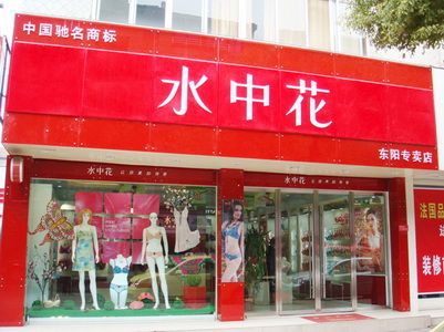 水中花内衣加盟店_水中花内衣加盟(2)